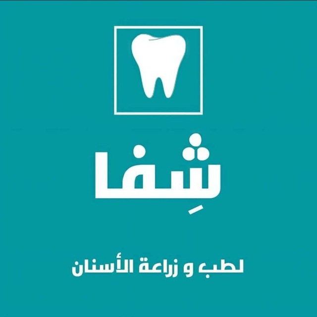 شِفا لطب و زراعة الأسنان